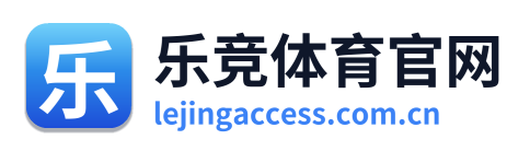乐竞体育官网